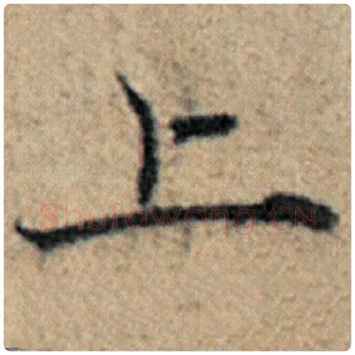 赵孟頫毛笔楷书上字的写法,摘自赵孟頫书法作品汉汲黯传