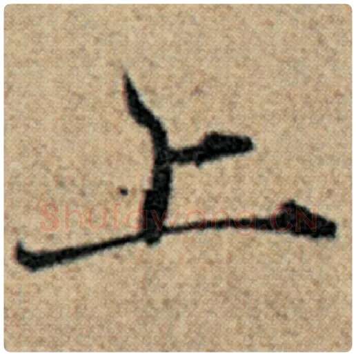 赵孟頫毛笔楷书上字的写法,摘自赵孟頫书法作品汉汲黯传