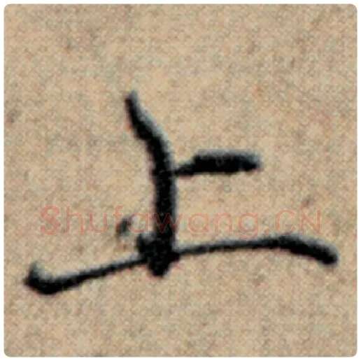 赵孟頫毛笔楷书上字的写法,摘自赵孟頫书法作品汉汲黯传