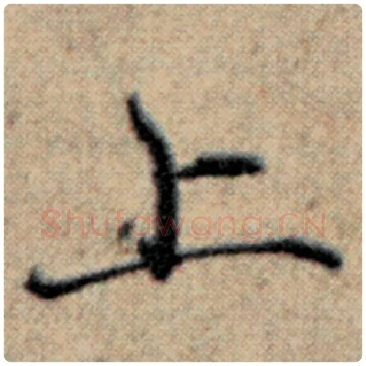 赵孟頫毛笔楷书上字的写法,摘自赵孟頫书法作品汉汲黯传