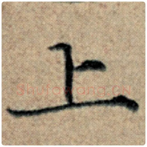 赵孟頫毛笔楷书上字的写法,摘自赵孟頫书法作品汉汲黯传