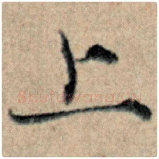 赵孟頫毛笔楷书上字的写法,摘自赵孟頫书法作品汉汲黯传