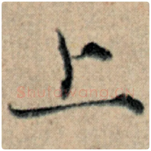 赵孟頫毛笔楷书上字的写法,摘自赵孟頫书法作品汉汲黯传