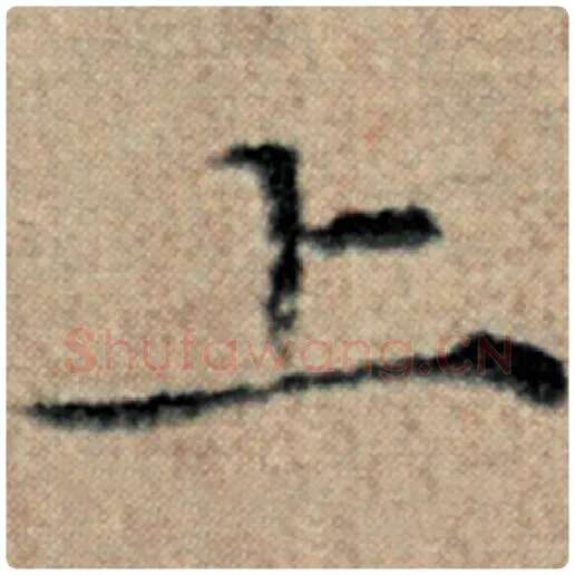 赵孟頫毛笔楷书上字的写法,摘自赵孟頫书法作品汉汲黯传