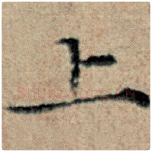 赵孟頫毛笔楷书上字的写法,摘自赵孟頫书法作品汉汲黯传