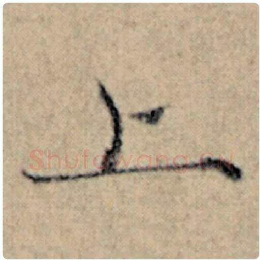 赵孟頫毛笔楷书上字的写法,摘自赵孟頫书法作品汉汲黯传