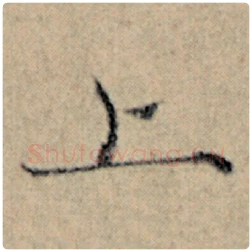 赵孟頫毛笔楷书上字的写法,摘自赵孟頫书法作品汉汲黯传