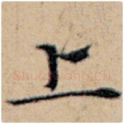 赵孟頫毛笔楷书上字的写法,摘自赵孟頫书法作品汉汲黯传