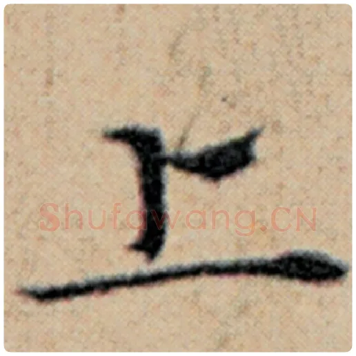 赵孟頫毛笔楷书上字的写法,摘自赵孟頫书法作品汉汲黯传