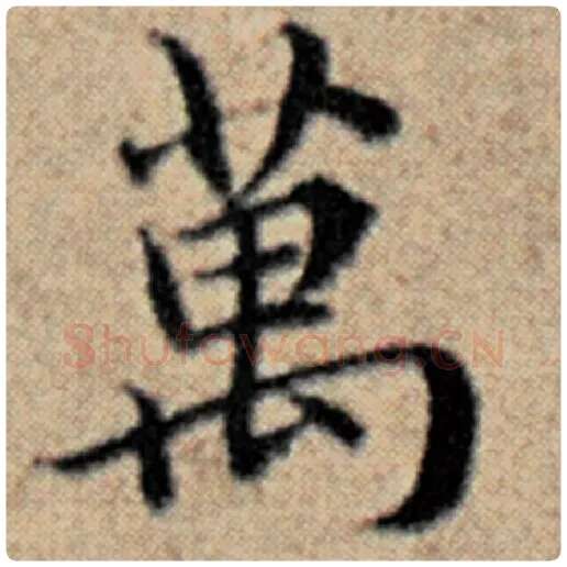 赵孟頫毛笔楷书万字的写法,摘自赵孟頫书法作品汉汲黯传