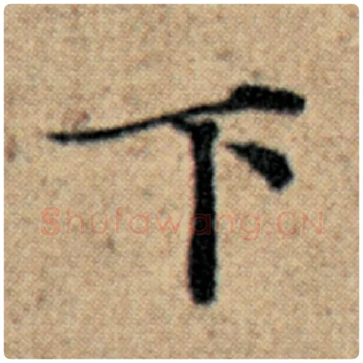 赵孟頫毛笔楷书下字的写法,摘自赵孟頫书法作品汉汲黯传