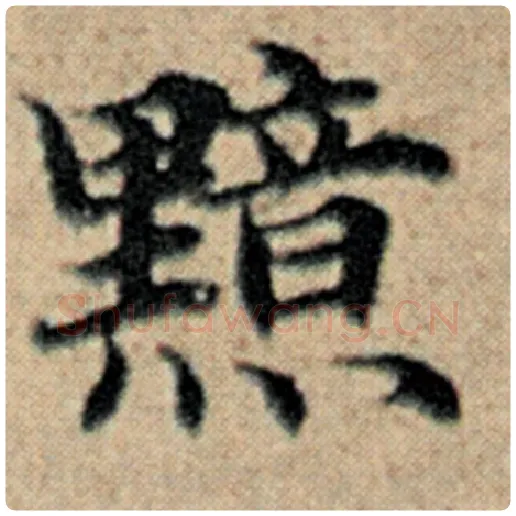 赵孟頫毛笔楷书黯字的写法,摘自赵孟頫书法作品汉汲黯传
