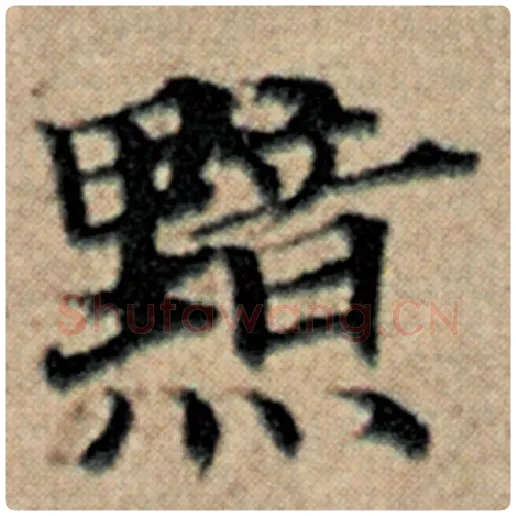 赵孟頫毛笔楷书黯字的写法,摘自赵孟頫书法作品汉汲黯传