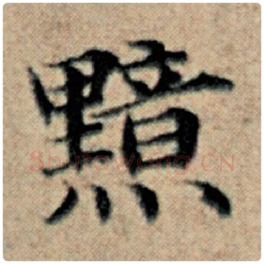 赵孟頫毛笔楷书黯字的写法,摘自赵孟頫书法作品汉汲黯传