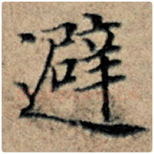 赵孟頫毛笔楷书避字的写法,摘自赵孟頫书法作品汉汲黯传