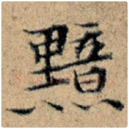 赵孟頫毛笔楷书黯字的写法,摘自赵孟頫书法作品汉汲黯传