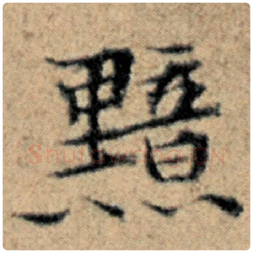 赵孟頫毛笔楷书黯字的写法,摘自赵孟頫书法作品汉汲黯传