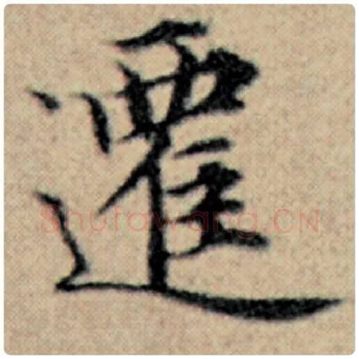赵孟頫毛笔楷书迁字的写法,摘自赵孟頫书法作品汉汲黯传