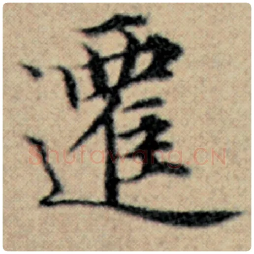 赵孟頫毛笔楷书迁字的写法,摘自赵孟頫书法作品汉汲黯传