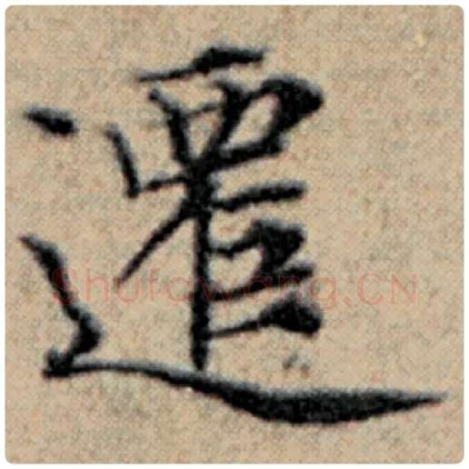 赵孟頫毛笔楷书迁字的写法,摘自赵孟頫书法作品汉汲黯传