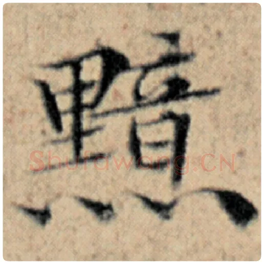 赵孟頫毛笔楷书黯字的写法,摘自赵孟頫书法作品汉汲黯传