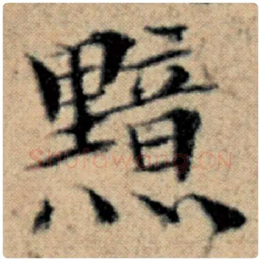 赵孟頫毛笔楷书黯字的写法,摘自赵孟頫书法作品汉汲黯传