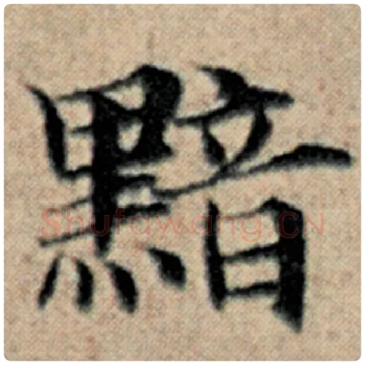 赵孟頫毛笔楷书黯字的写法,摘自赵孟頫书法作品汉汲黯传