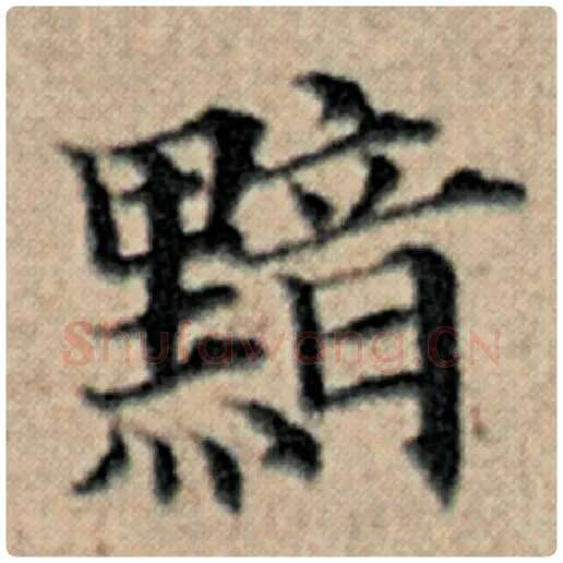 赵孟頫毛笔楷书黯字的写法,摘自赵孟頫书法作品汉汲黯传