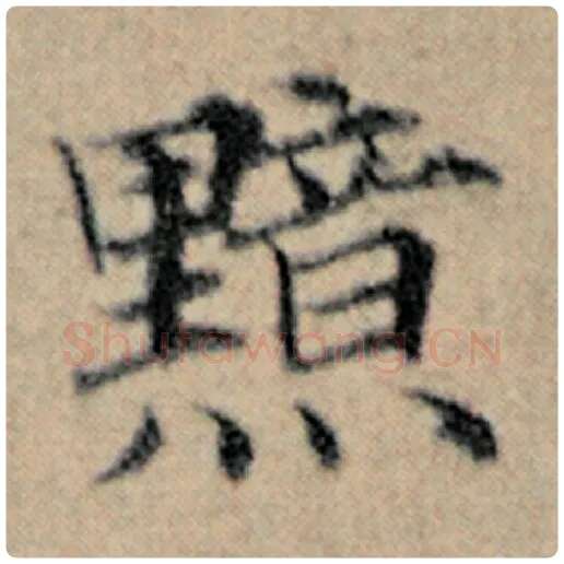 赵孟頫毛笔楷书黯字的写法,摘自赵孟頫书法作品汉汲黯传