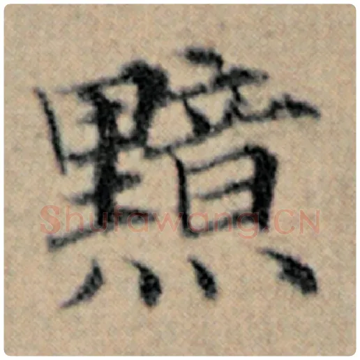 赵孟頫毛笔楷书黯字的写法,摘自赵孟頫书法作品汉汲黯传
