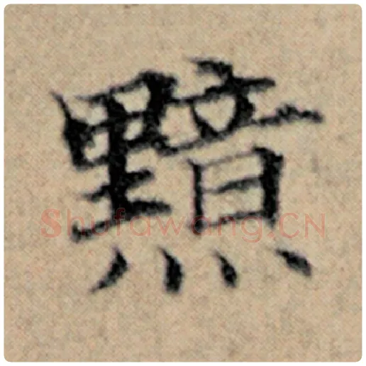 赵孟頫毛笔楷书黯字的写法,摘自赵孟頫书法作品汉汲黯传