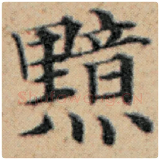 赵孟頫毛笔楷书黯字的写法,摘自赵孟頫书法作品汉汲黯传