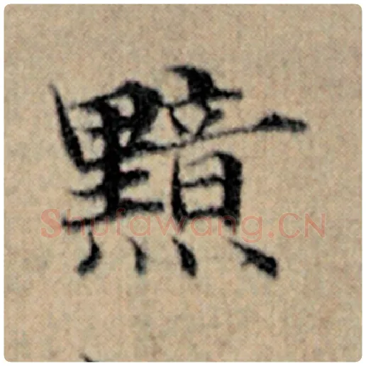 赵孟頫毛笔楷书黯字的写法,摘自赵孟頫书法作品汉汲黯传