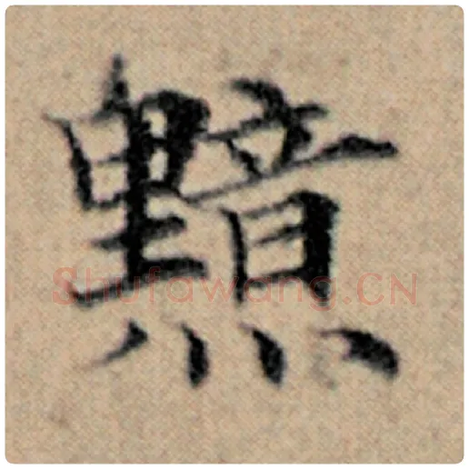 赵孟頫毛笔楷书黯字的写法,摘自赵孟頫书法作品汉汲黯传