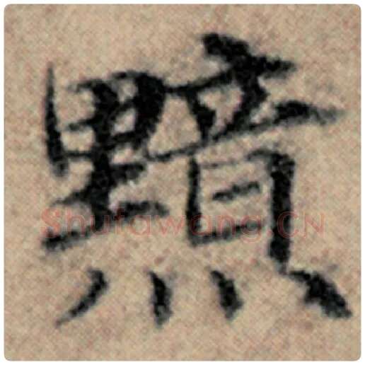 赵孟頫毛笔楷书黯字的写法,摘自赵孟頫书法作品汉汲黯传