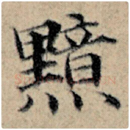 赵孟頫毛笔楷书黯字的写法,摘自赵孟頫书法作品汉汲黯传