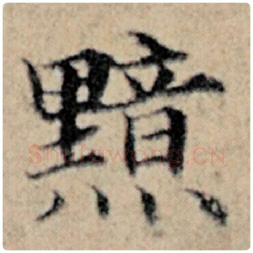 赵孟頫毛笔楷书黯字的写法,摘自赵孟頫书法作品汉汲黯传