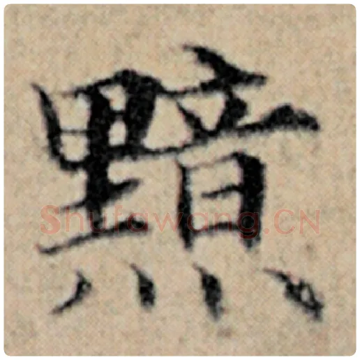 赵孟頫毛笔楷书黯字的写法,摘自赵孟頫书法作品汉汲黯传