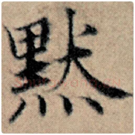 赵孟頫毛笔楷书黯字的写法,摘自赵孟頫书法作品汉汲黯传