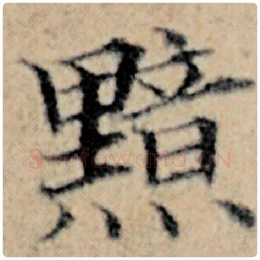 赵孟頫毛笔楷书黯字的写法,摘自赵孟頫书法作品汉汲黯传