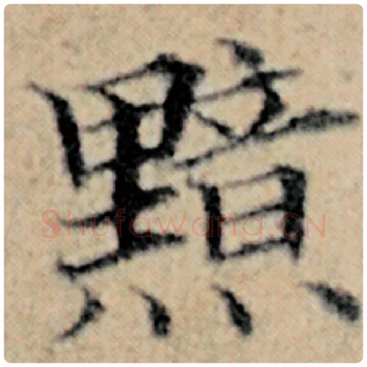 赵孟頫毛笔楷书黯字的写法,摘自赵孟頫书法作品汉汲黯传