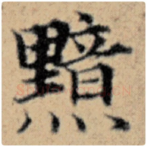 赵孟頫毛笔楷书黯字的写法,摘自赵孟頫书法作品汉汲黯传