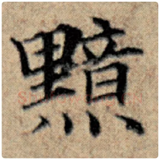 赵孟頫毛笔楷书黯字的写法,摘自赵孟頫书法作品汉汲黯传
