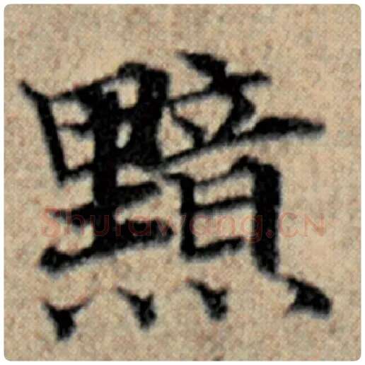 赵孟頫毛笔楷书黯字的写法,摘自赵孟頫书法作品汉汲黯传