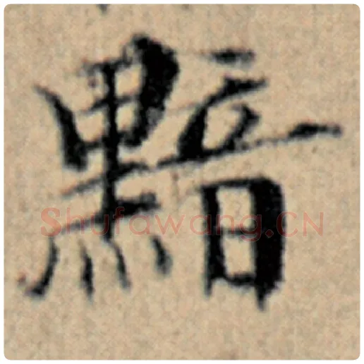 赵孟頫毛笔楷书黯字的写法,摘自赵孟頫书法作品汉汲黯传