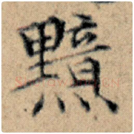 赵孟頫毛笔楷书黯字的写法,摘自赵孟頫书法作品汉汲黯传