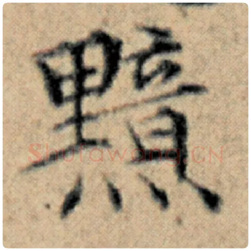 赵孟頫毛笔楷书黯字的写法,摘自赵孟頫书法作品汉汲黯传