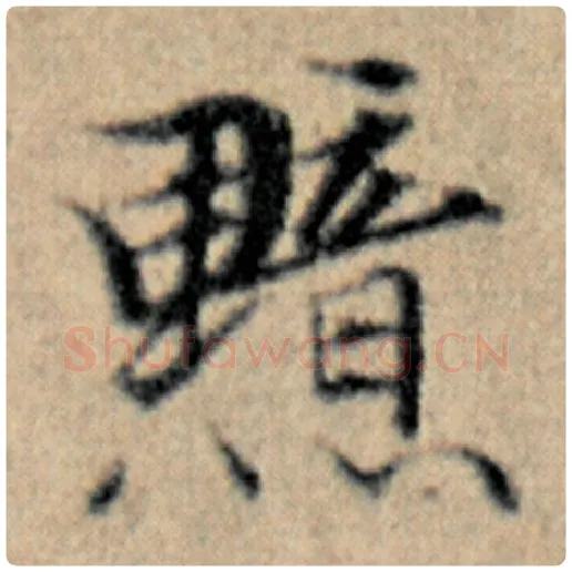 赵孟頫毛笔楷书黯字的写法,摘自赵孟頫书法作品汉汲黯传
