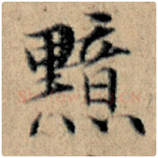 赵孟頫毛笔楷书黯字的写法,摘自赵孟頫书法作品汉汲黯传