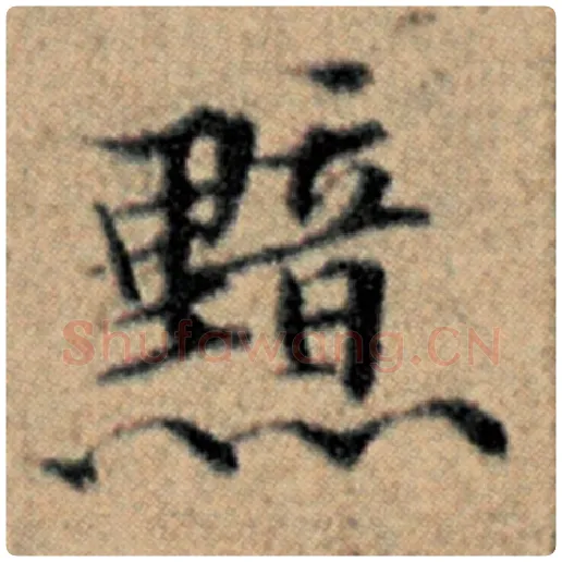 赵孟頫毛笔楷书黯字的写法,摘自赵孟頫书法作品汉汲黯传
